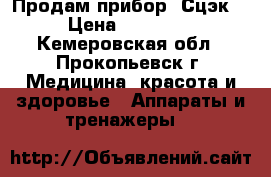 Продам прибор “Сцэк“ › Цена ­ 65 000 - Кемеровская обл., Прокопьевск г. Медицина, красота и здоровье » Аппараты и тренажеры   